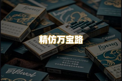 精仿万宝路